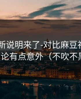 官方更新说明来了-对比麻豆社区——结论有点意外（不吹不黑）