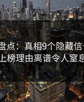 51爆料盘点：真相9个隐藏信号，大V上榜理由离谱令人窒息