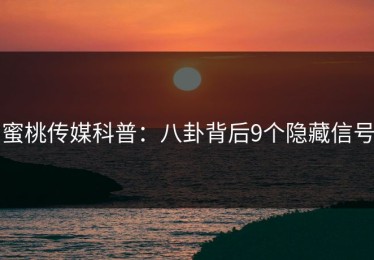 蜜桃传媒科普：八卦背后9个隐藏信号