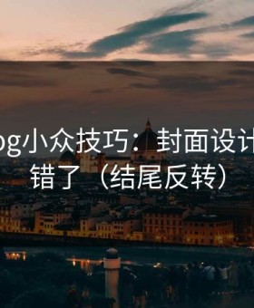 糖心Vlog小众技巧：封面设计别再用错了（结尾反转）