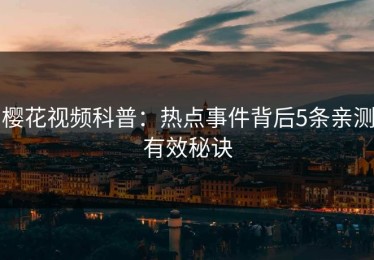 樱花视频科普：热点事件背后5条亲测有效秘诀