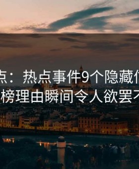 电鸽盘点：热点事件9个隐藏信号，大V上榜理由瞬间令人欲罢不能