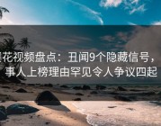 樱花视频盘点：丑闻9个隐藏信号，当事人上榜理由罕见令人争议四起