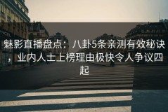 魅影直播盘点：八卦5条亲测有效秘诀，业内人士上榜理由极快令人争议四起