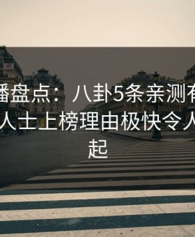 魅影直播盘点：八卦5条亲测有效秘诀，业内人士上榜理由极快令人争议四起