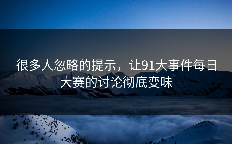很多人忽略的提示，让91大事件每日大赛的讨论彻底变味